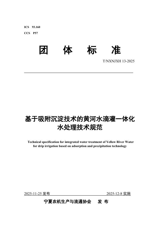 T/NXNJXH 13-2025 基于吸附沉淀技术的黄河水滴灌一体化水处理技术规范