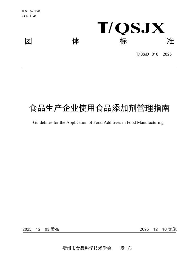 T/QSJX 010-2025 食品生产企业使用食品添加剂管理指南
