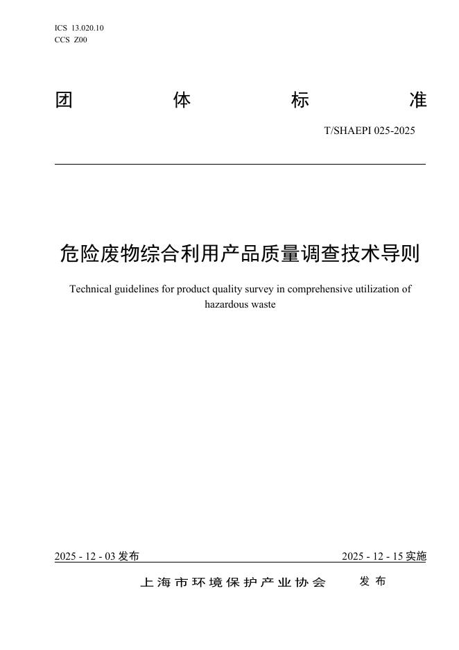 T/SHAEPI 025-2025 危险废物综合利用产品质量调查技术导则