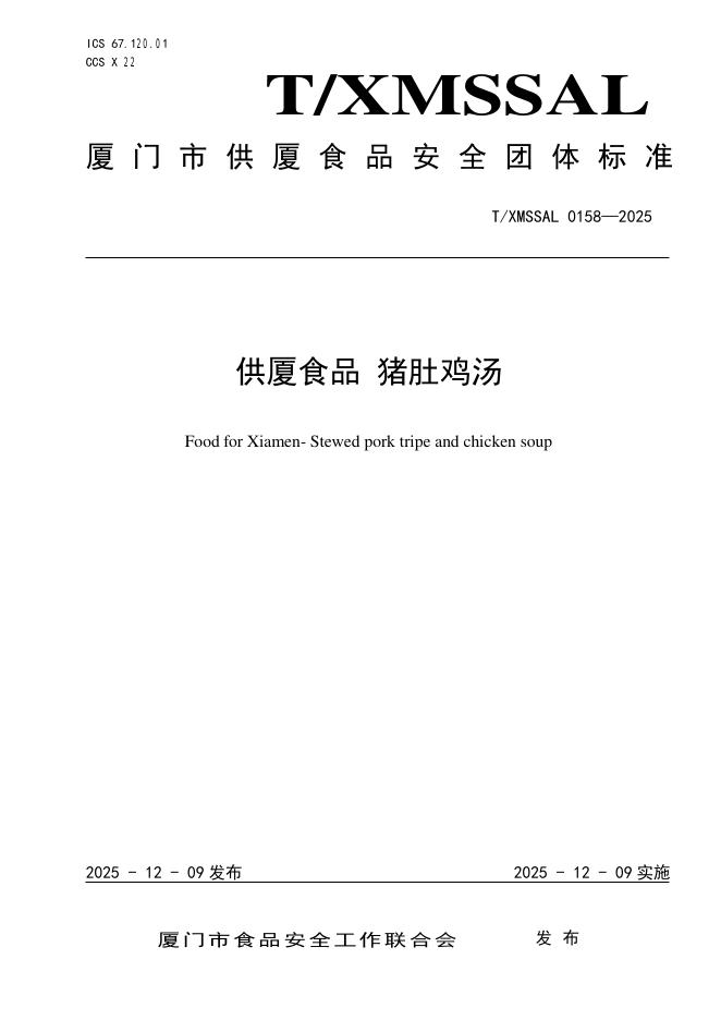 T/XMSSAL 0158-2025 供厦食品 猪肚鸡汤