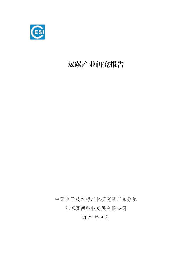 中国电子技术标准化研究院：2025年中国双碳产业研究报告海报
