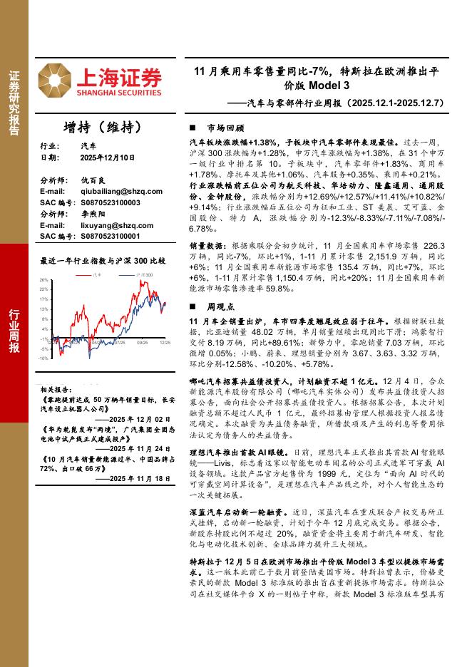 上海证券：汽车与零部件行业周报：11月乘用车零售量同比减少7%，特斯拉在欧洲推出平价版Model3海报
