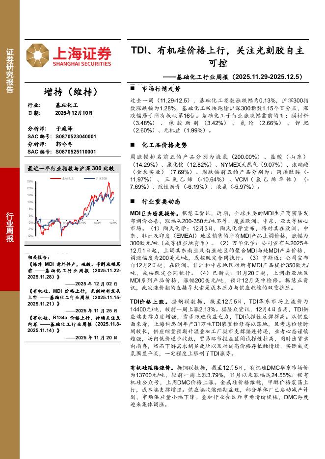 上海证券：基础化工行业周报：TDI、有机硅价格上行，关注光刻胶自主可控海报