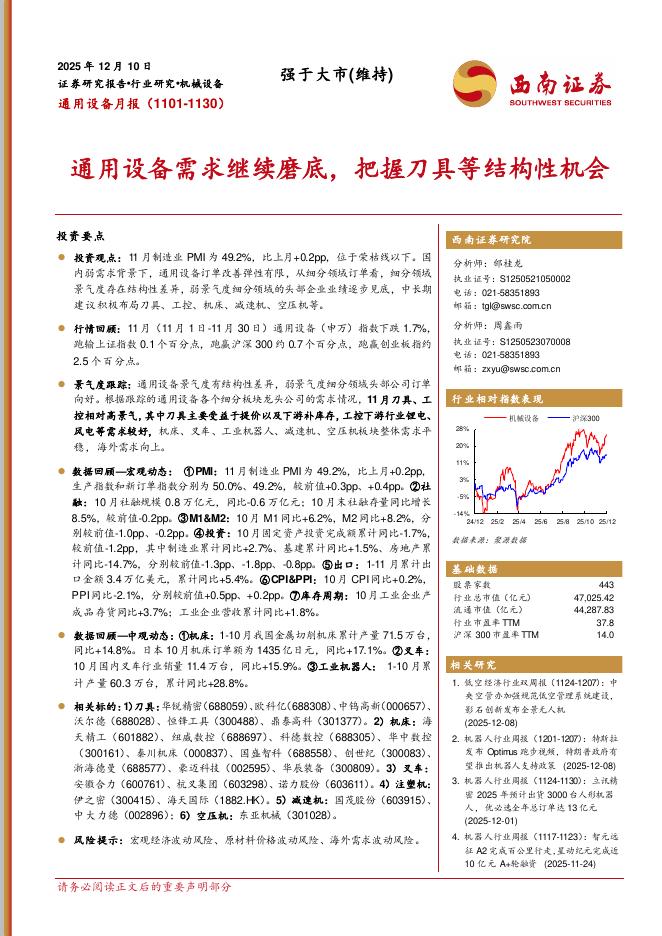 西南证券：通用设备月报：通用设备需求继续磨底，把握刀具等结构性机会海报