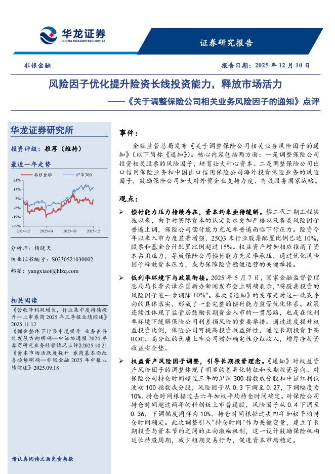 华龙证券：《关于调整保险公司相关业务风险因子的通知》点评：风险因子优化提升险资长线投资能力，释放市场活力海报