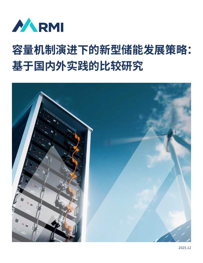 MI落基山研究所：2025年容量机制演进下的新型储能发展策略：基于国内外实践的比较研究报告