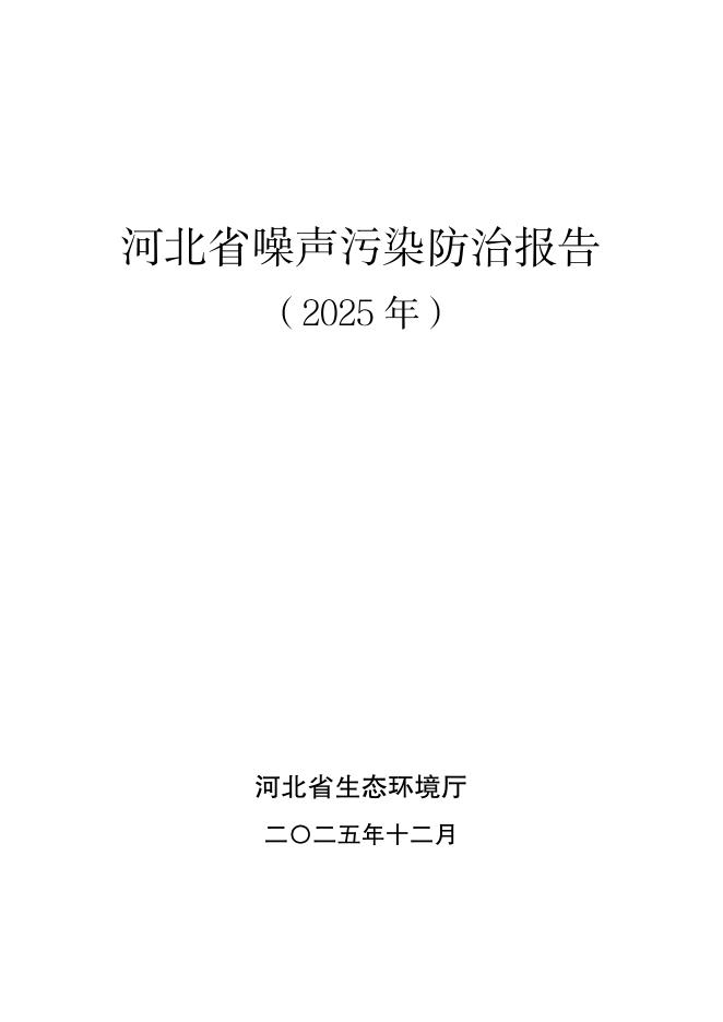 河北省生态环境厅：河北省噪声污染防治报告（2025）海报
