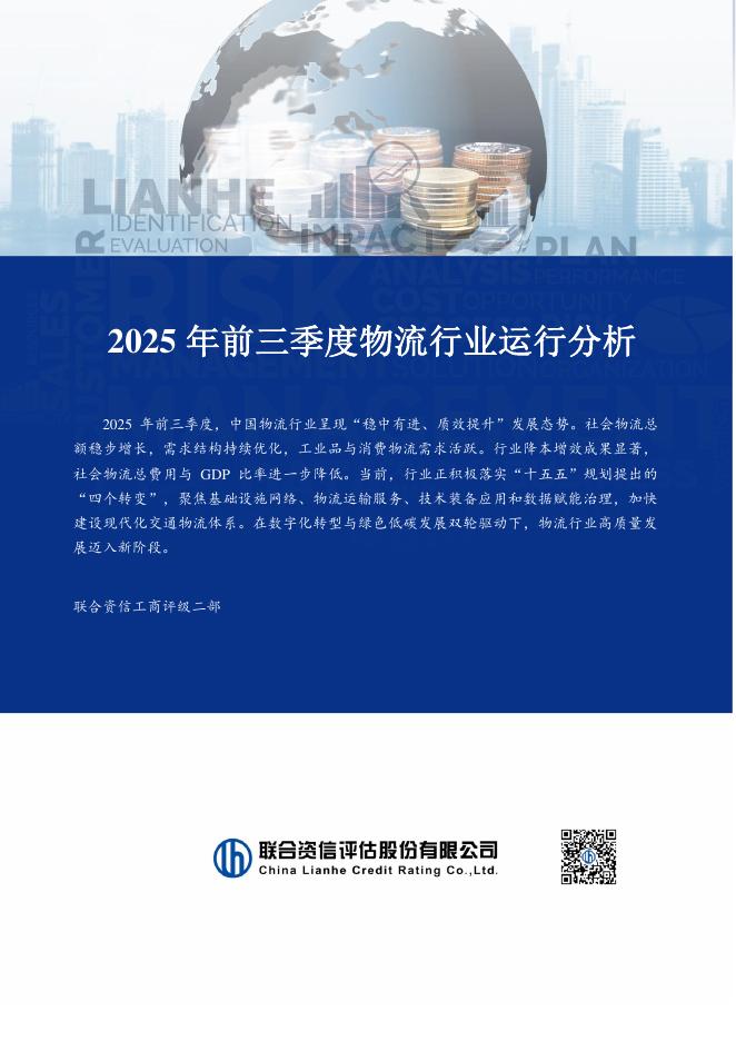 联合资信：2025年前三季度物流行业运行分析报告海报