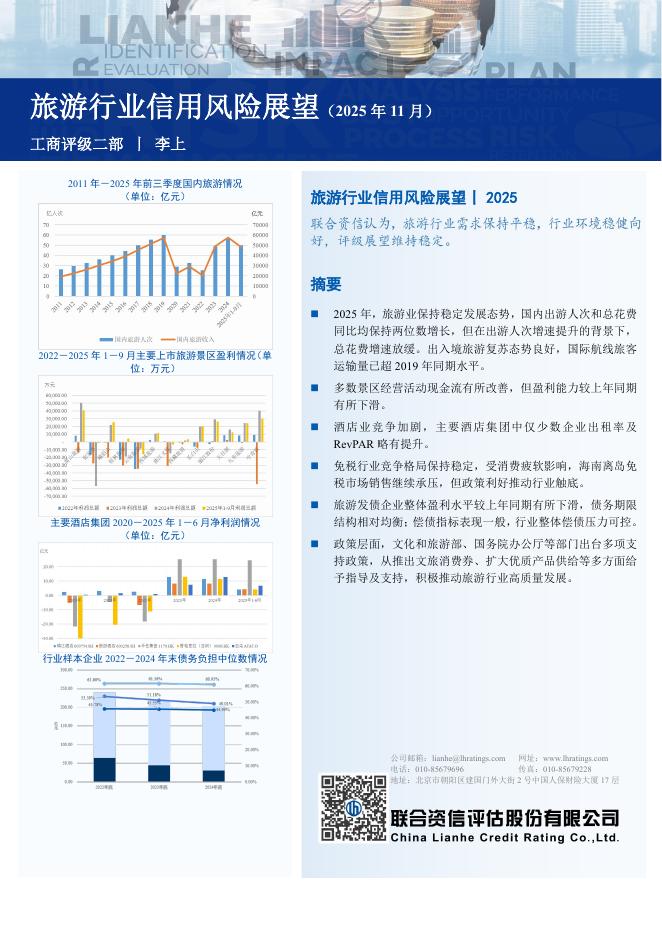 联合资信：旅游行业2025年年度总结及展望报告海报