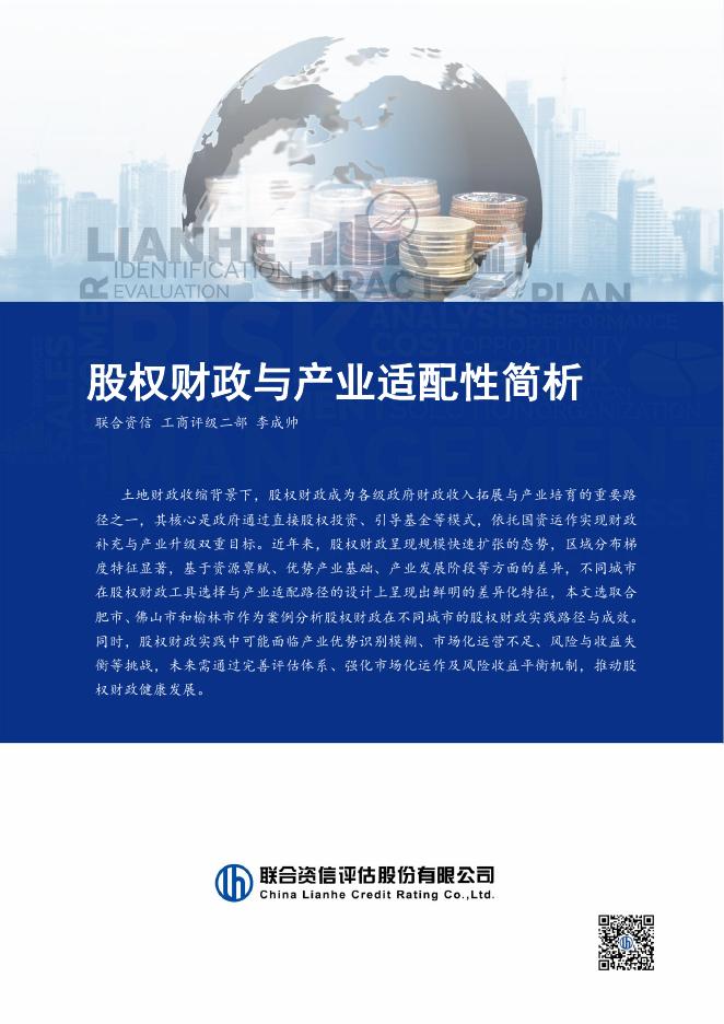 联合资信：2025年股权财政与产业适配性简析报告海报