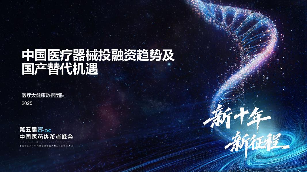 医药魔方：2025年中国医疗器械投融资趋势与国产替代机遇报告海报