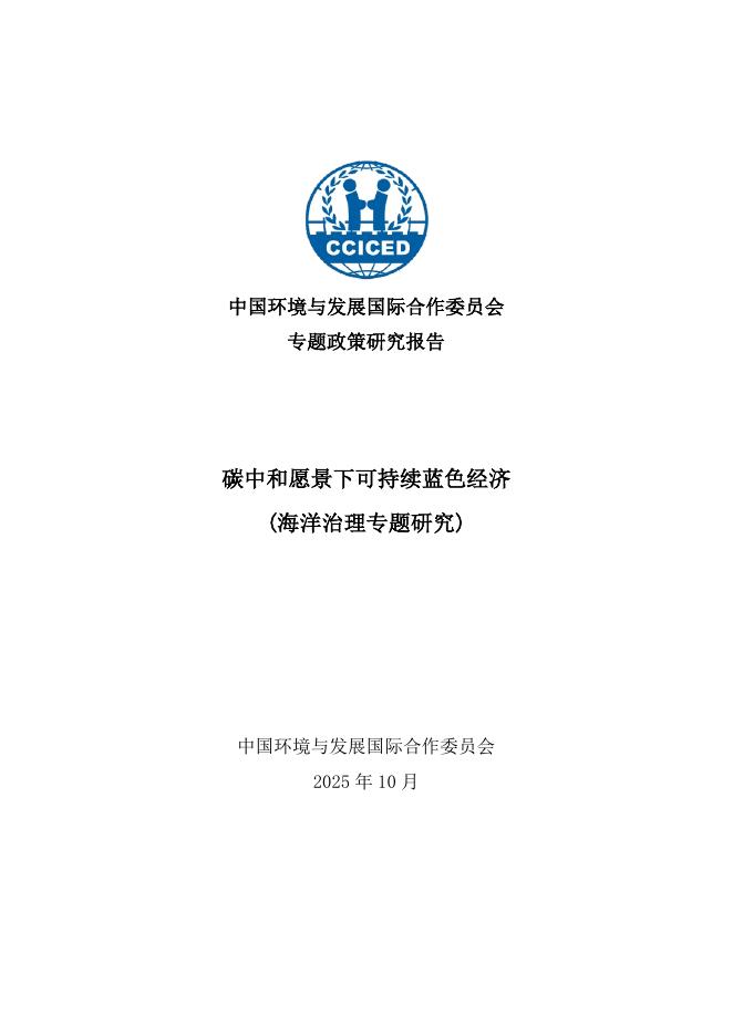 中国环境与发展国际合作委员会：2024-2025年度专题政策研究报告-碳中和愿景下可持续蓝色经济海报