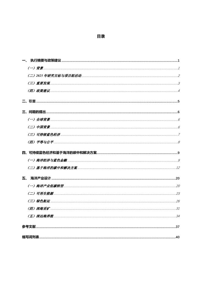 中国环境与发展国际合作委员会：2024-2025年度专题政策研究报告-碳中和愿景下可持续蓝色经济_第3页