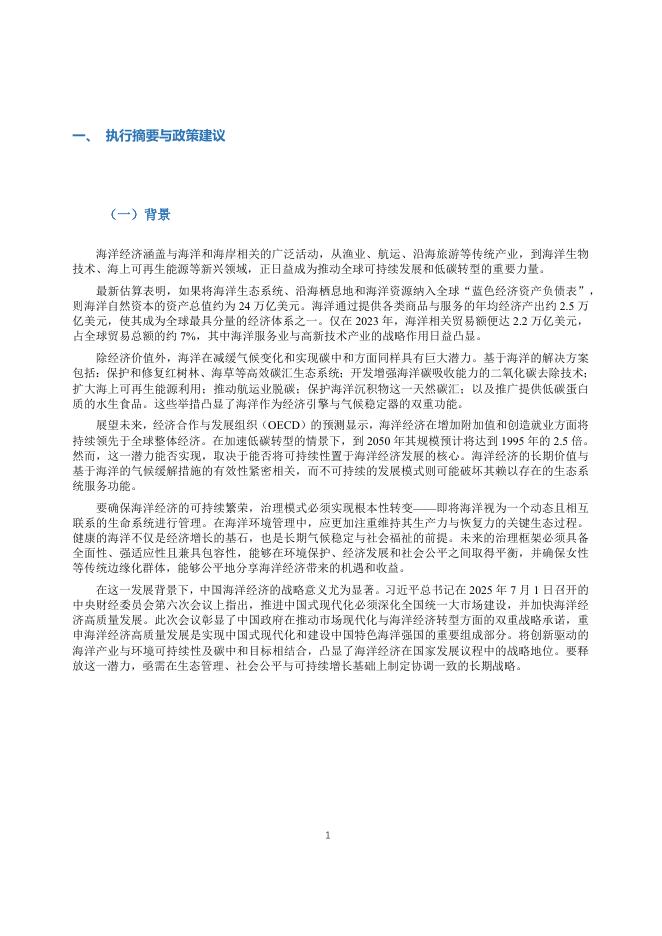 中国环境与发展国际合作委员会：2024-2025年度专题政策研究报告-碳中和愿景下可持续蓝色经济_第4页