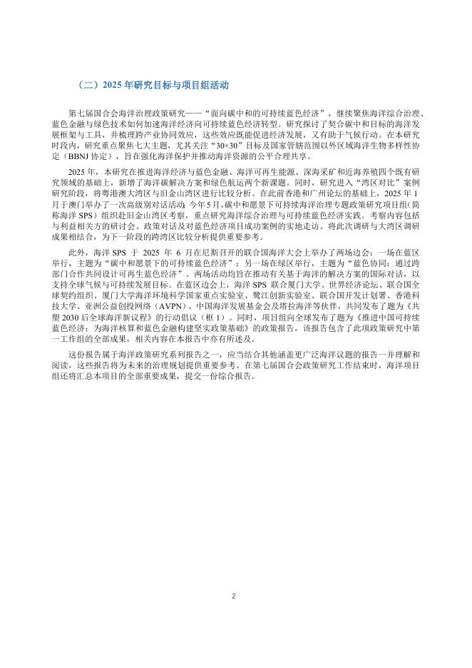 中国环境与发展国际合作委员会：2024-2025年度专题政策研究报告-碳中和愿景下可持续蓝色经济_第5页