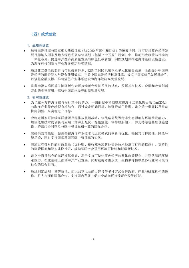 中国环境与发展国际合作委员会：2024-2025年度专题政策研究报告-碳中和愿景下可持续蓝色经济_第7页