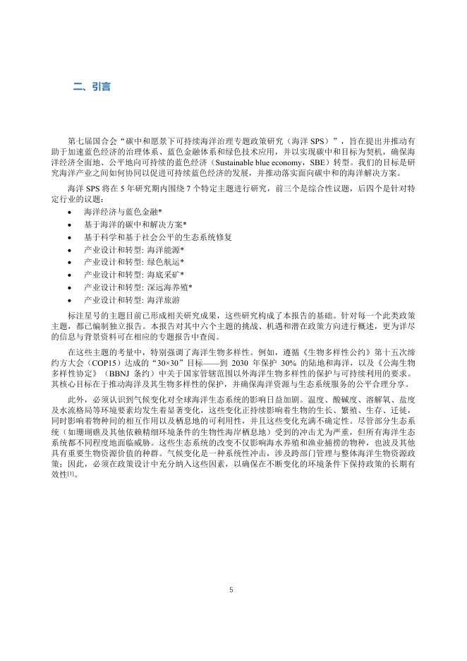 中国环境与发展国际合作委员会：2024-2025年度专题政策研究报告-碳中和愿景下可持续蓝色经济_第8页