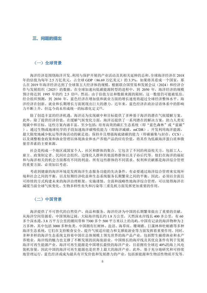 中国环境与发展国际合作委员会：2024-2025年度专题政策研究报告-碳中和愿景下可持续蓝色经济_第9页