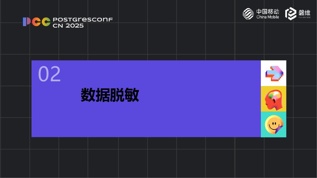 梁博：中国移动磐维数据库数据安全之数据脱敏_第7页