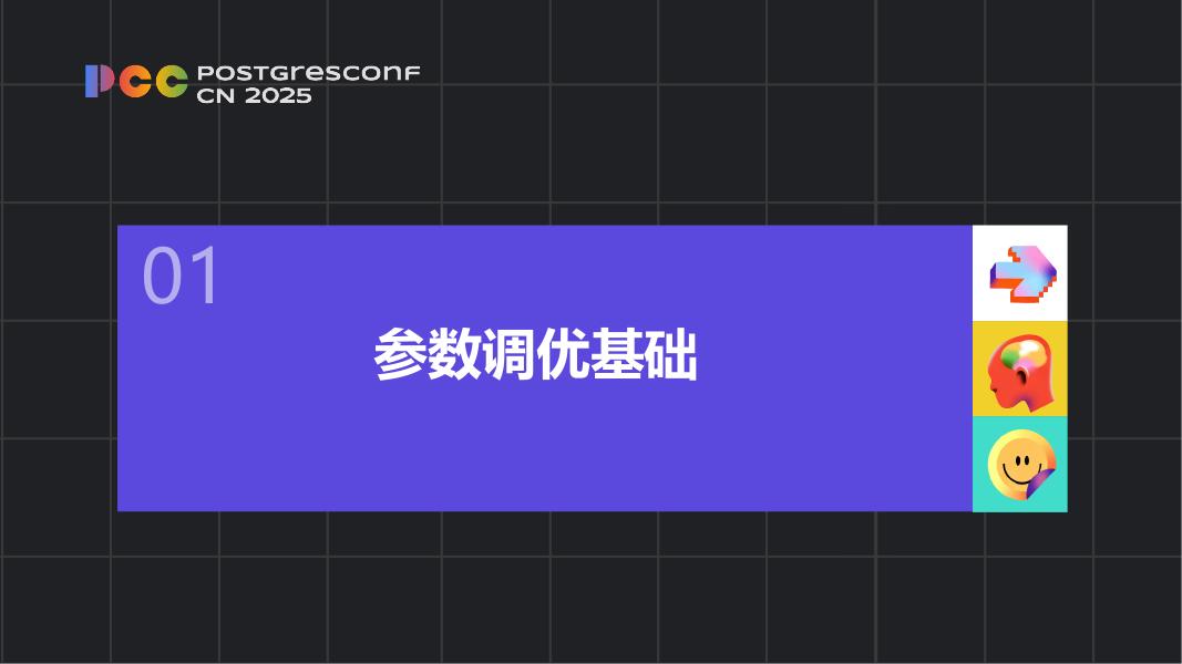 王丁丁：PostgreSQL从参数调优到AI诊断的实战指南_第6页