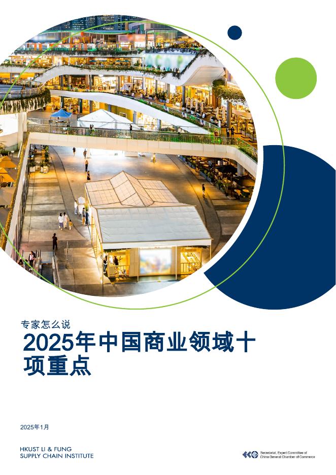 香港科技大学：2025年中国商业领域十大亮点报告海报