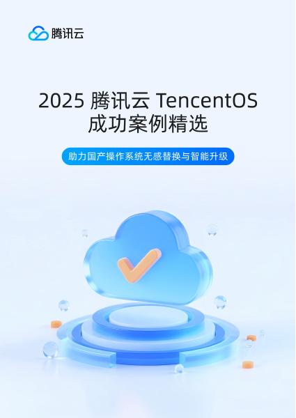 腾讯云：2025年腾讯云TencentOS成功案例精选白皮书海报