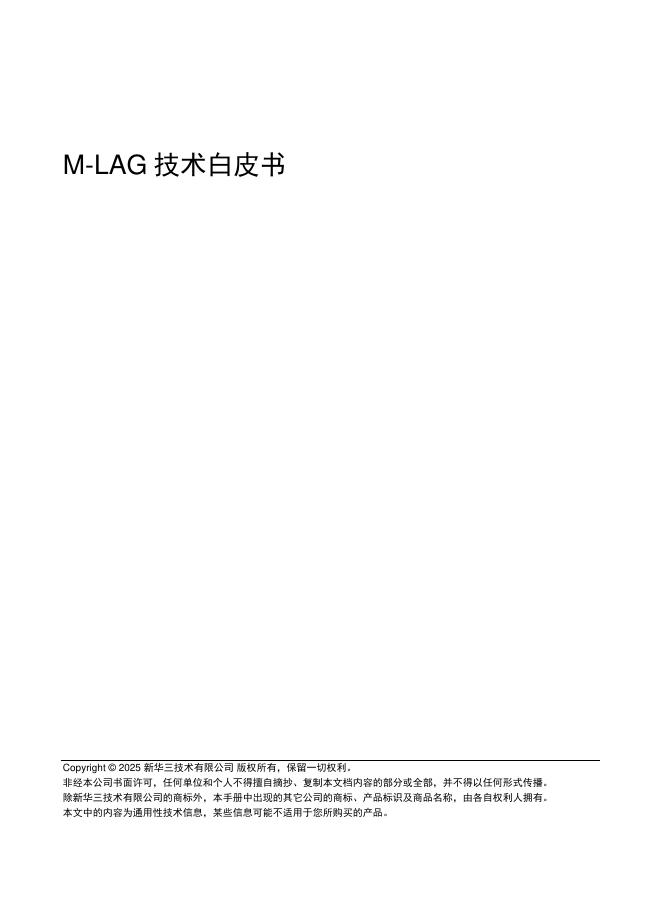 新华三：2025年M-LAG技术白皮书海报