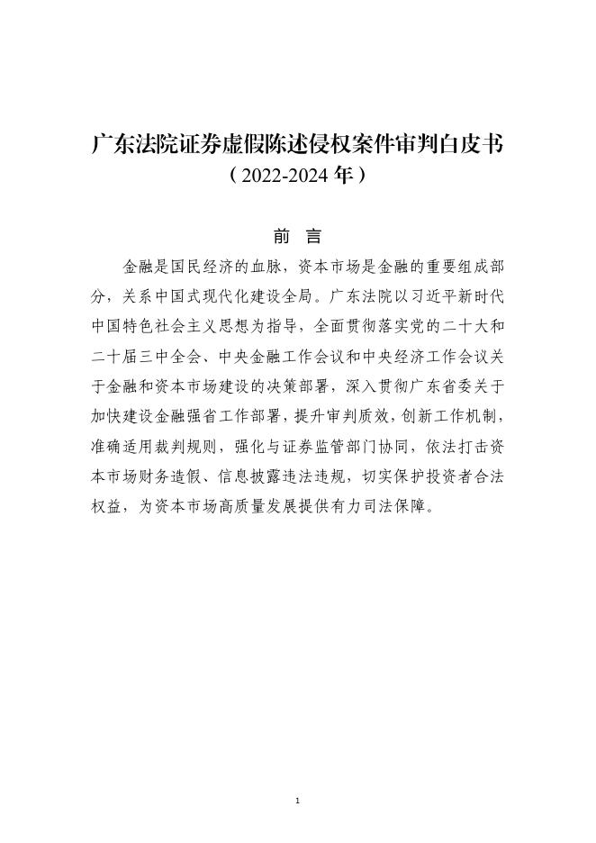 广东省高院：广东法院证券虚假陈述侵权案件审判白皮书（2022-2024年）海报