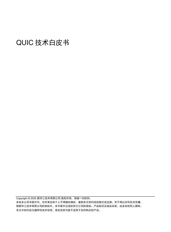 新华三：2025年QUIC技术白皮书海报