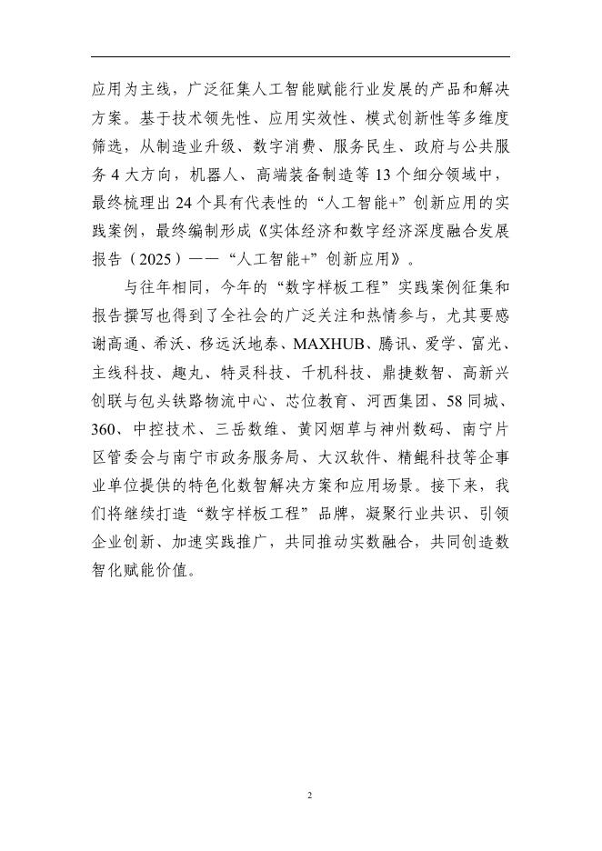 CSTC&新华网：实体经济和数字经济深度融合发展报告（2025）-“人工智能+”创新应用_第6页