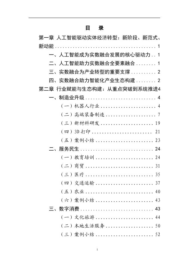 CSTC&新华网：实体经济和数字经济深度融合发展报告（2025）-“人工智能+”创新应用_第7页