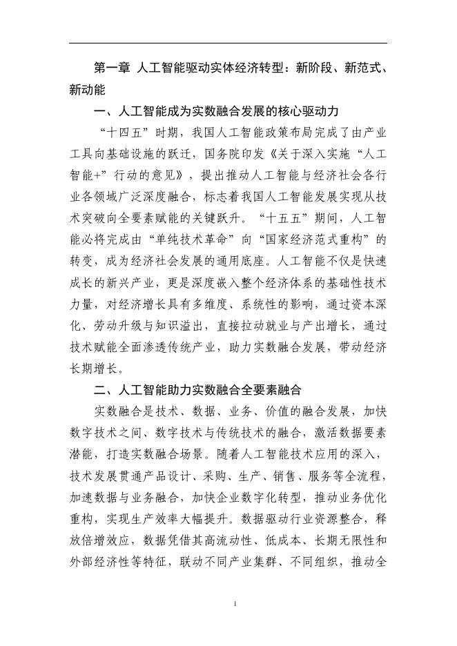 CSTC&新华网：实体经济和数字经济深度融合发展报告（2025）-“人工智能+”创新应用_第9页