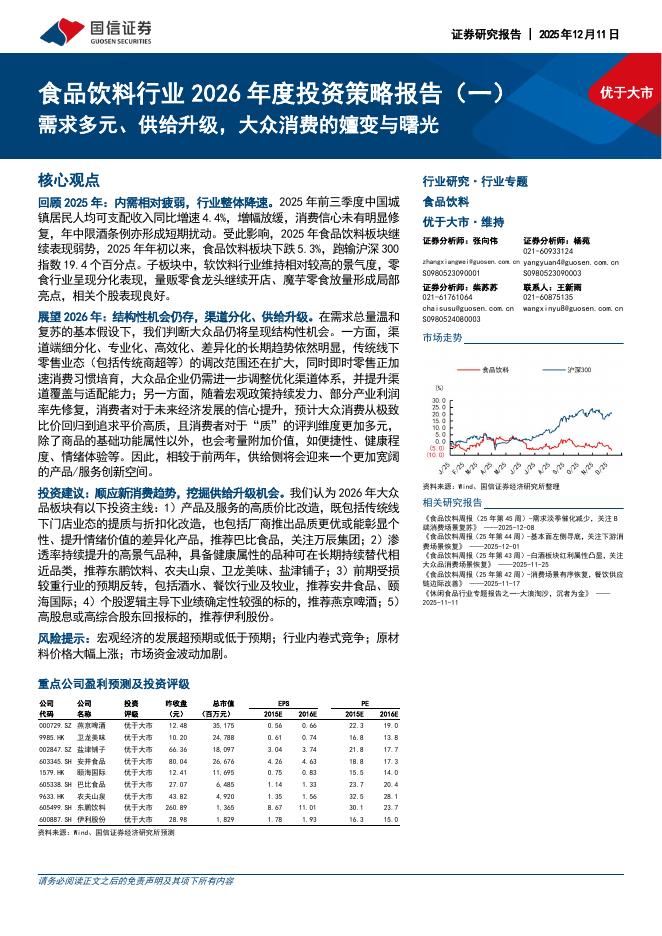 国信证券：食品饮料行业2026年度投资策略报告（一）：需求多元、供给升级，大众消费的嬗变与曙光海报