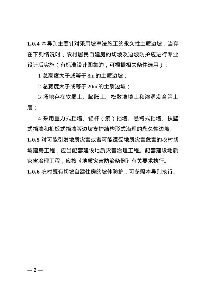 湖南省农村切坡自建住房及坡面防护技术导则（试行）_第9页
