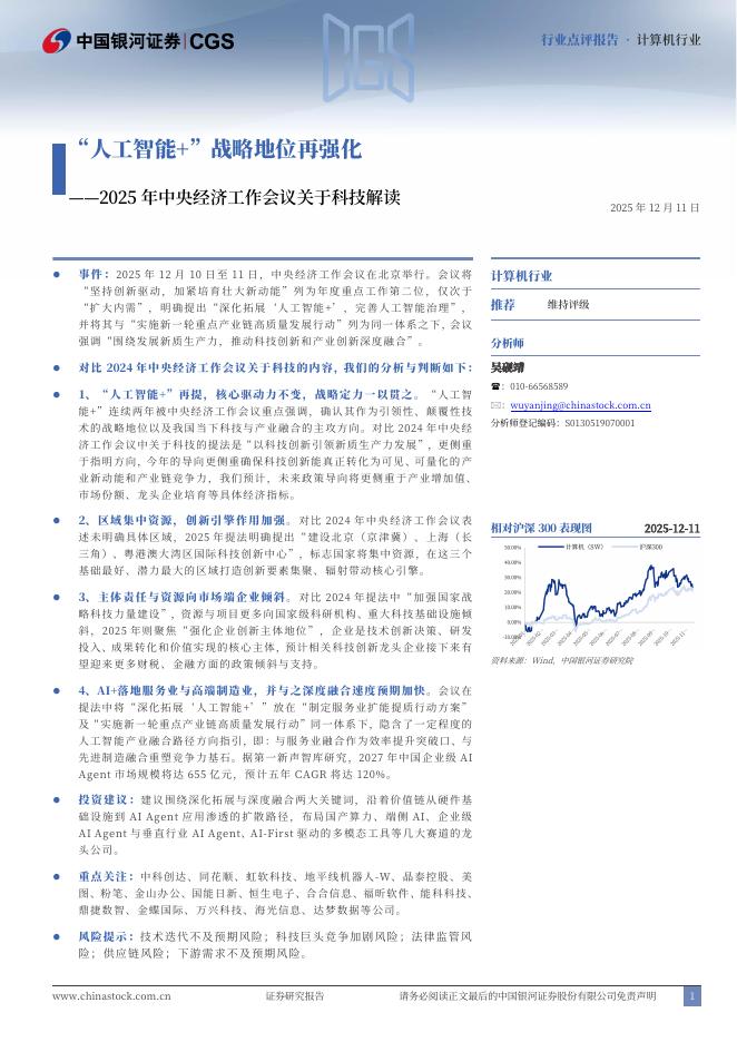 中国银河：2025年中央经济工作会议关于科技解读：“人工智能+”战略地位再强化海报