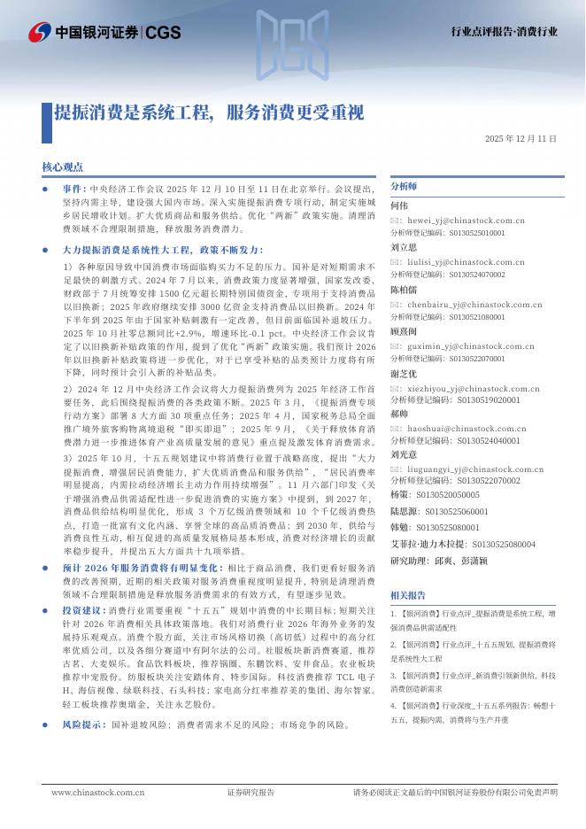中国银河：提振消费是系统工程，服务消费更受重视海报