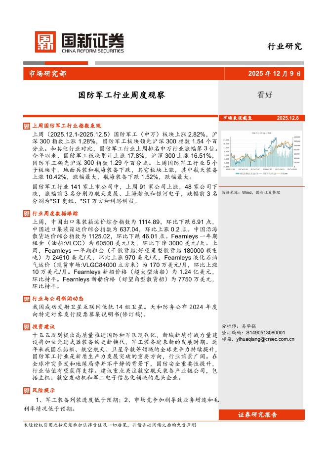 国新证券股份：国防军工行业周度观察海报