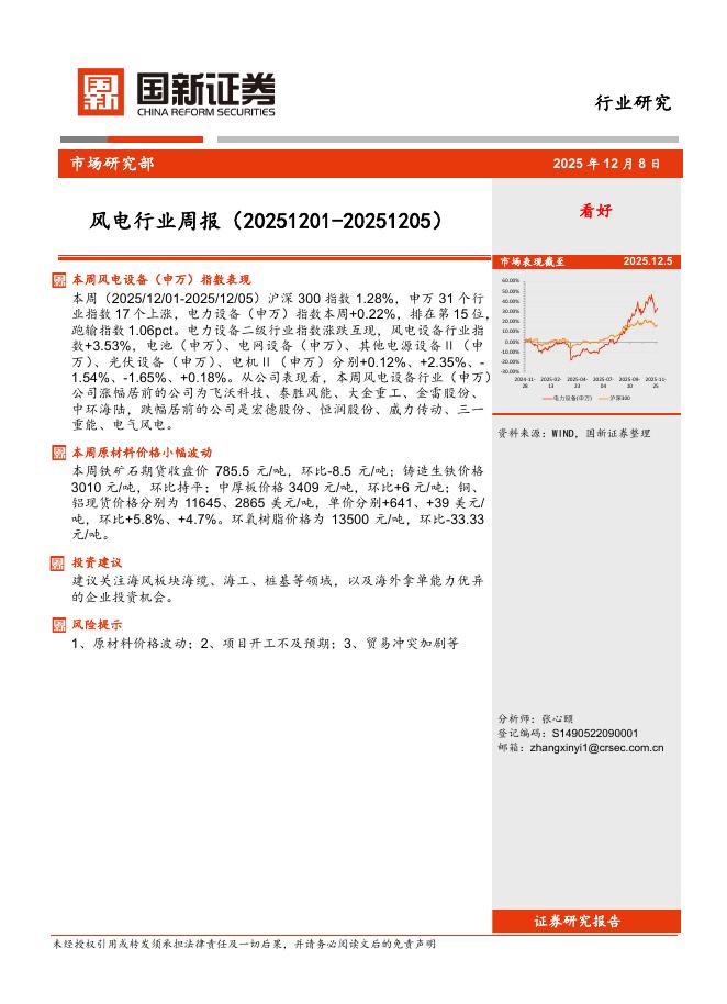 国新证券股份：风电行业周报海报