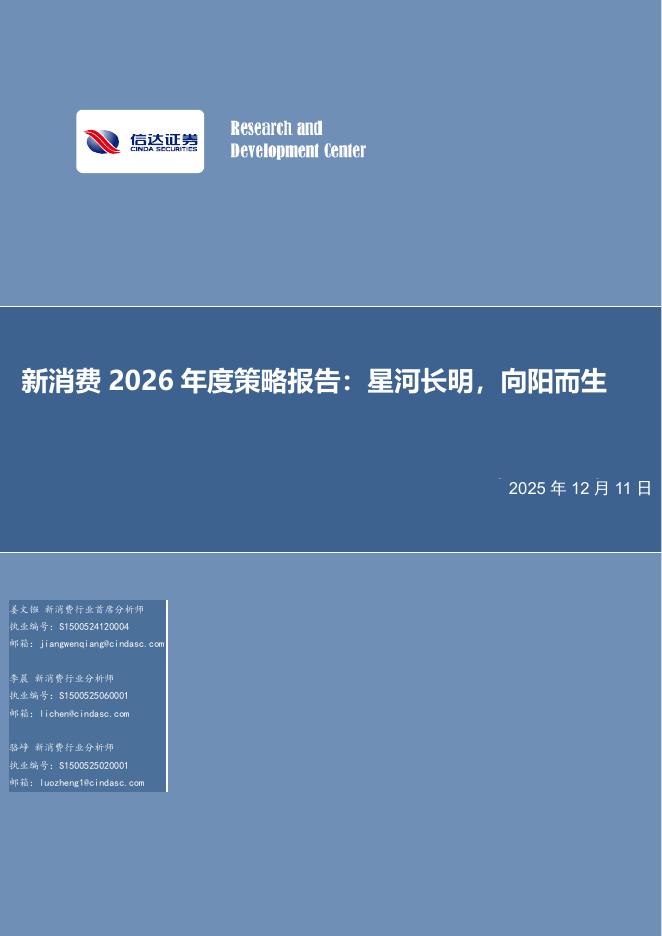 信达证券：轻工制造：新消费2026年度策略报告：星河长明，向阳而生海报