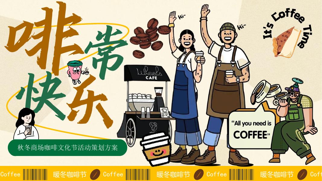 秋冬商场咖啡文化节活动策划方案海报