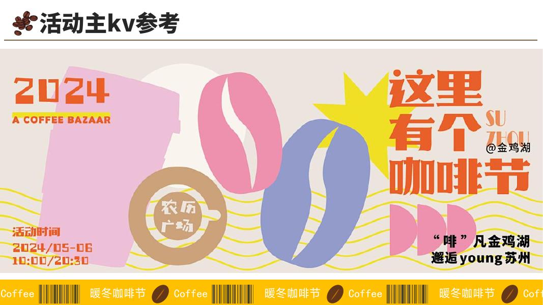 秋冬商场咖啡文化节活动策划方案_第7页