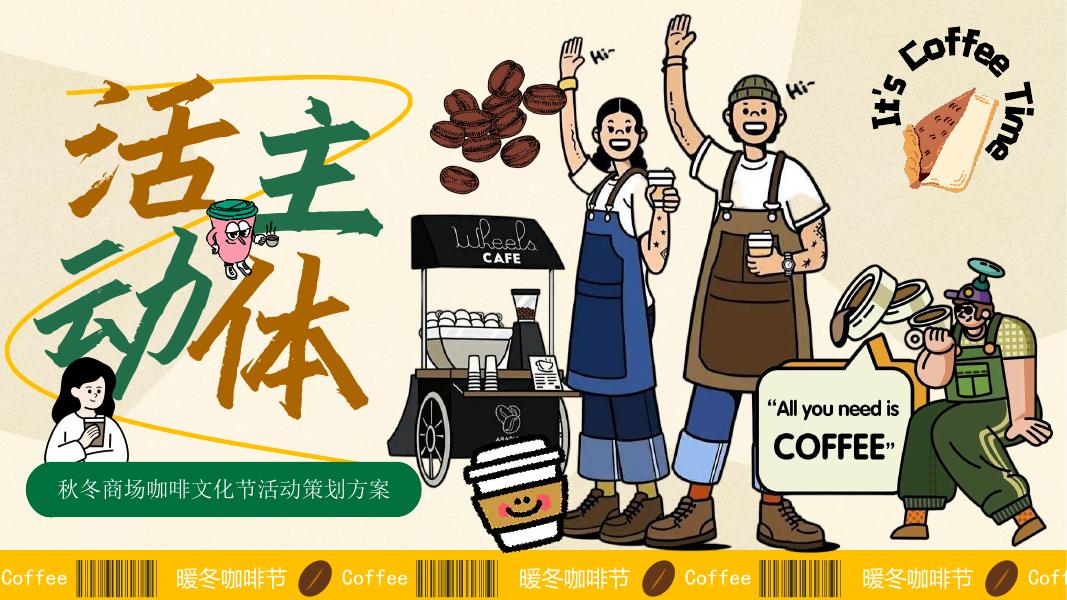 秋冬商场咖啡文化节活动策划方案_第8页