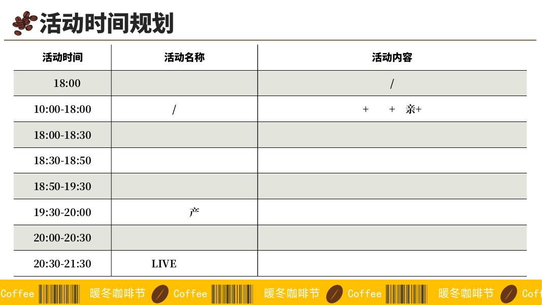 秋冬商场咖啡文化节活动策划方案_第9页