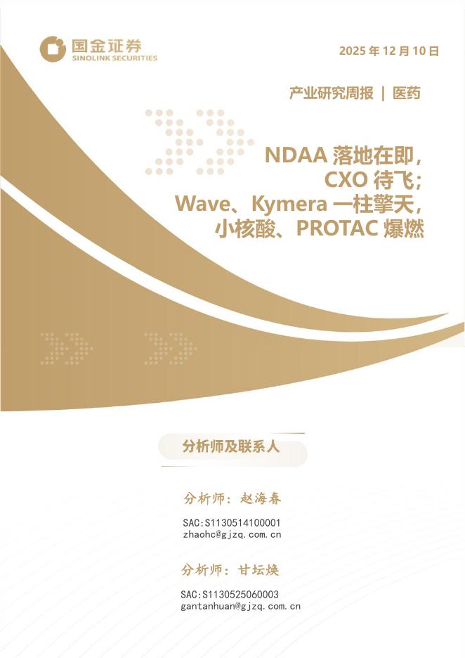 国金证券：医药行业产业研究周报：NDAA落地在即，CXO待飞；Wave、Kymera一柱擎天，小核酸、PROTAC爆燃海报