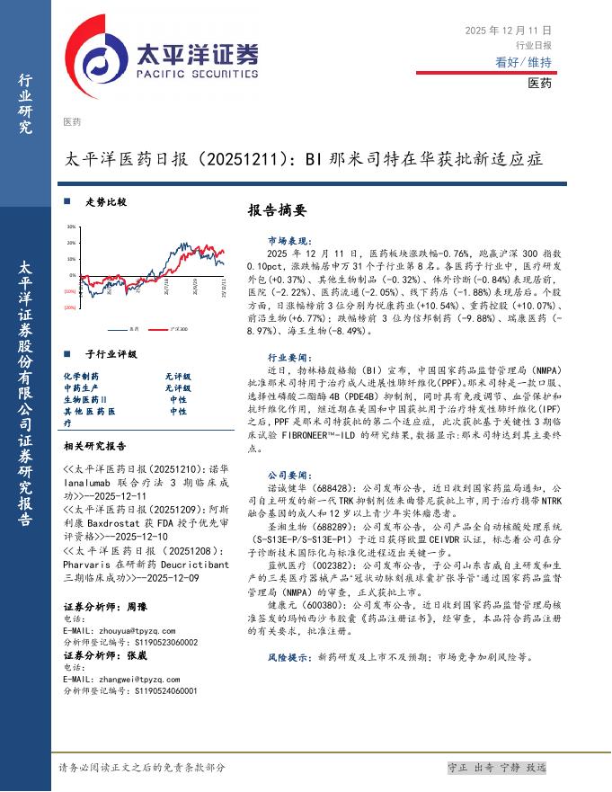 太平洋证券：医药日报：BI那米司特在华获批新适应症海报