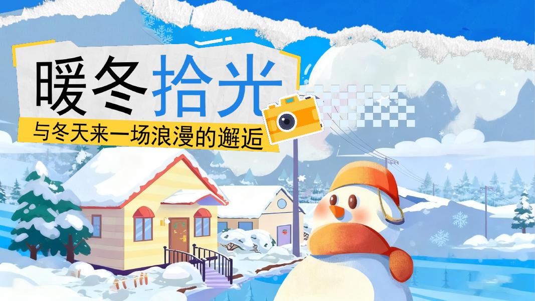 暖冬拾光-与冬天来一场浪漫的邂逅亲子地产活动策划方案海报