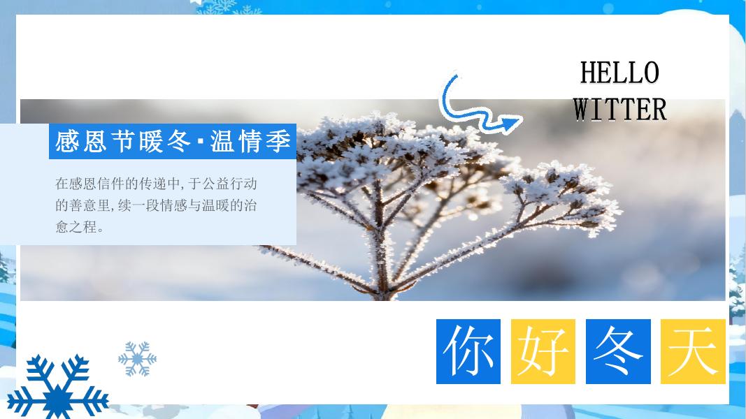 暖冬拾光-与冬天来一场浪漫的邂逅亲子地产活动策划方案_第6页