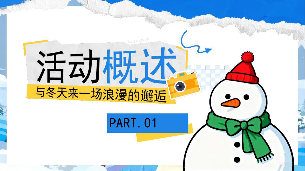 暖冬拾光-与冬天来一场浪漫的邂逅亲子地产活动策划方案_第7页