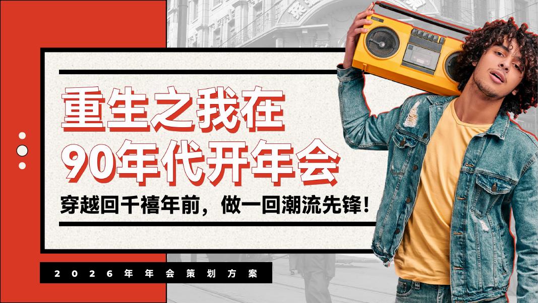 重生之我在90年代-2026年年会策划方案海报