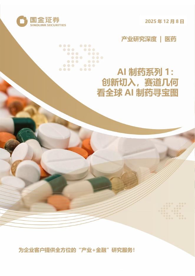 国金证券：AI制药系列1：创新切入，赛道几何看全球AI制药寻宝图海报